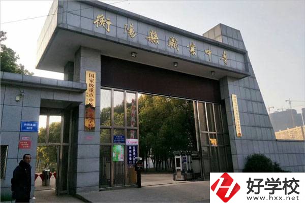 衡陽有哪些學(xué)費比較便宜的中職學(xué)校？
