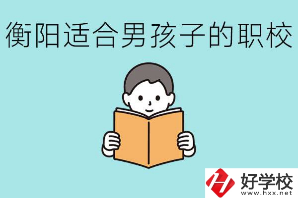 男孩子考不上高中怎么辦？衡陽(yáng)有適合男孩子的職校嗎？