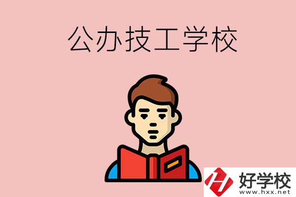 湖南有哪些公辦技工學(xué)校？能不能免學(xué)費(fèi)？