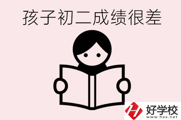 孩子初二各科成績(jī)都差怎么辦？在邵陽讀職校有出路嗎？