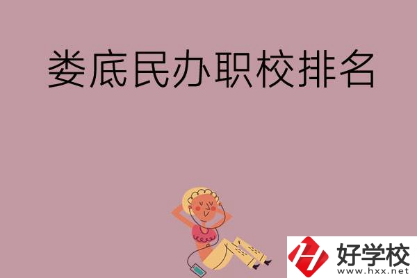 婁底民辦職校排名前五名？