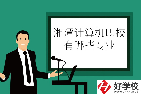 湘潭計算機職業(yè)技術學校怎么樣？有哪些專業(yè)？