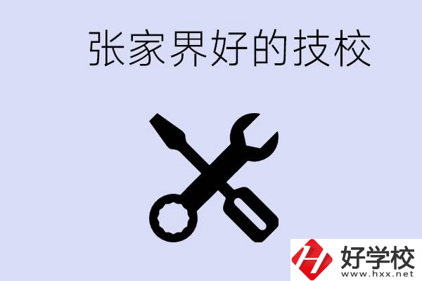 張家界好的技校有哪些？學(xué)校在哪里？