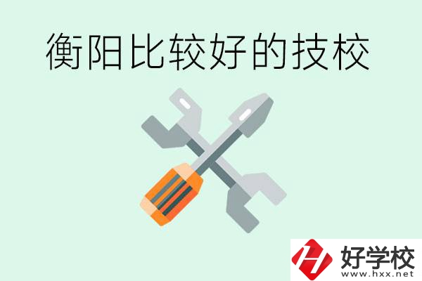 衡陽市比較好的技校是哪些？具體位置在哪里？