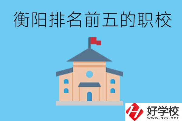 衡陽(yáng)職校排名前五名學(xué)校是哪些？讀職校有出路嗎？