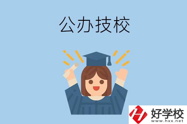 長沙比較好的公辦技校有哪些？