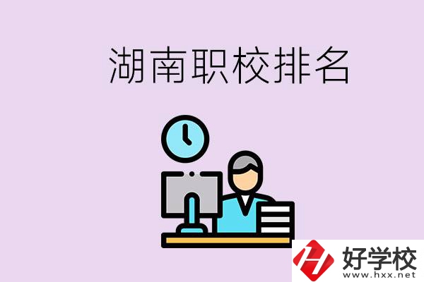 湖南職校排名較前的學(xué)校是哪些？去本地還是外地上學(xué)？