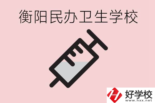 衡陽好的私立衛(wèi)校有哪些?一年學(xué)費(fèi)是多少？
