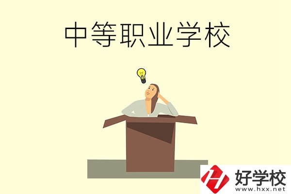湘潭有哪些國家級重點中等職業(yè)學校？