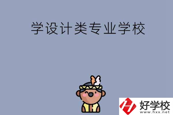 想學(xué)設(shè)計(jì)類專業(yè)，邵陽(yáng)這幾所學(xué)校不容錯(cuò)過(guò)！