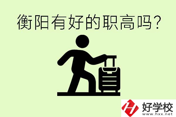 職高什么時(shí)候都可以報(bào)名嗎？衡陽有好的職高嗎？
