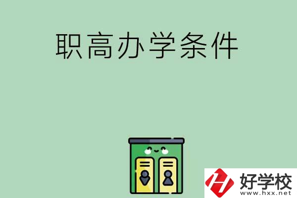 郴州有職高嗎？辦學(xué)條件怎么樣？