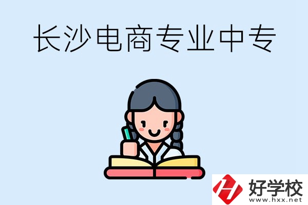 長(zhǎng)沙有什么電子商務(wù)專(zhuān)業(yè)比較好的中專(zhuān)？