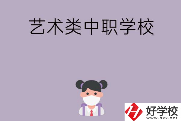 湖南省有哪些藝術(shù)類中職學(xué)?？梢赃x擇？