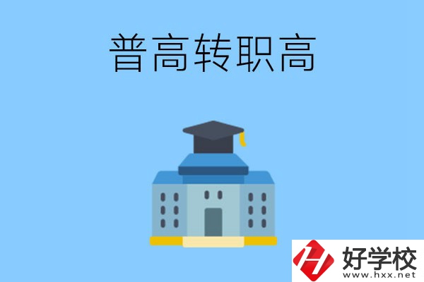 邵陽就讀普高后怎么轉(zhuǎn)職高？職高有哪些優(yōu)勢(shì)？