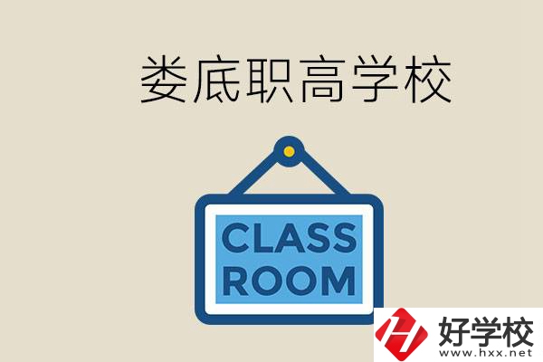 婁底有什么職高？初三什么時候可以報名職高？