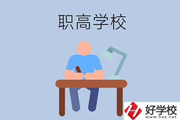 在郴州市讀什么職高學(xué)校比較好？