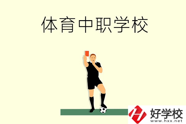 初中畢業(yè)學(xué)體育好嗎？長沙哪所中職學(xué)校適合學(xué)體育？