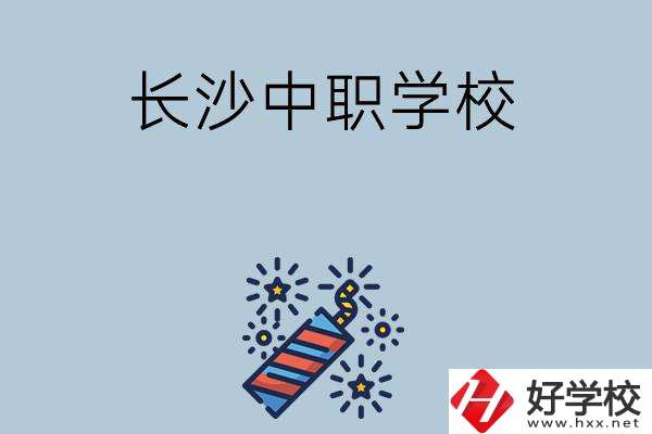 長沙的中職學(xué)校有哪些？哪家比較好？