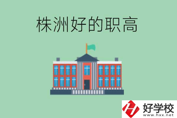 株洲中考四百分可以上職高嗎？讀職高有未來嗎？