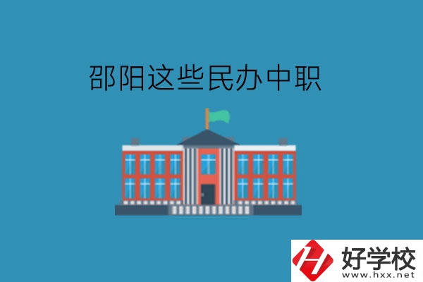 邵陽這些民辦中職，大家可以了解一下!