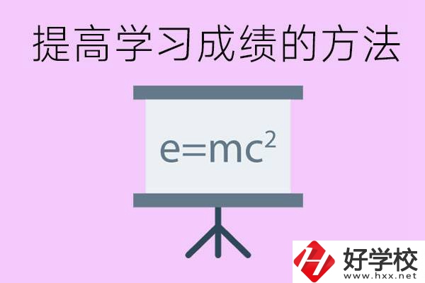 成績(jī)差的學(xué)生如何提高成績(jī)？張家界重點(diǎn)職校有哪些？