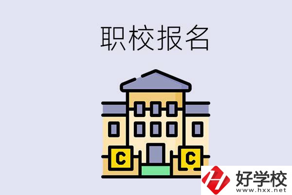 邵陽職校有哪些？中考后再去職校報(bào)名會不會太晚？