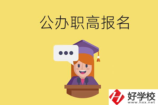 在邵陽有哪些公辦職高？職高什么時候開始報名？