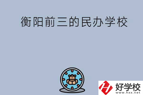 衡陽排名前三的民辦中職學校有哪些？