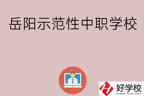 岳陽有哪些省示范性中職學校？