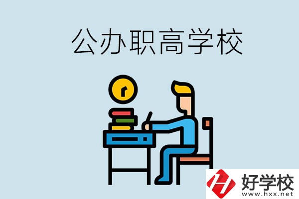 郴州有哪些不要學(xué)費(fèi)的公辦職高？讀職高是什么學(xué)歷？