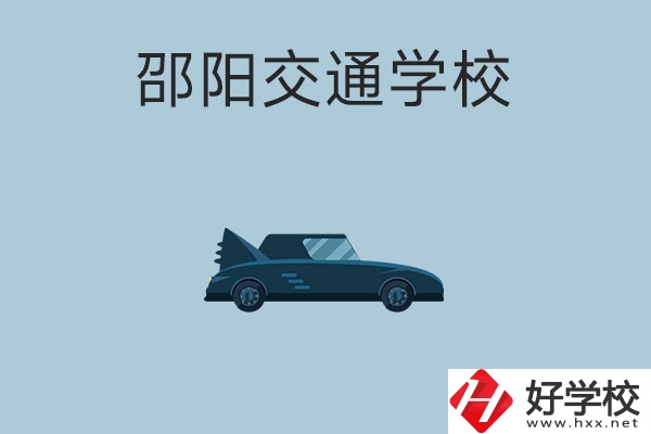 邵陽交通學(xué)校的特色專業(yè)有哪些？