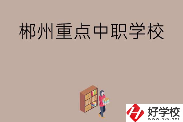 郴州有哪幾所重點(diǎn)中職學(xué)校？