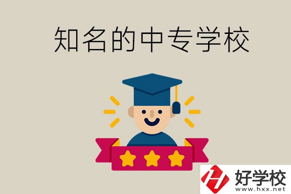 益陽有哪些知名的中專？學(xué)校地址在哪？