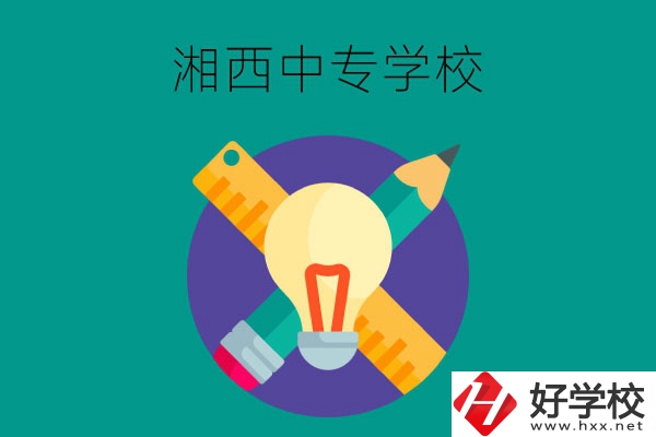 湘西有哪些值得推薦的中專(zhuān)學(xué)校呢？