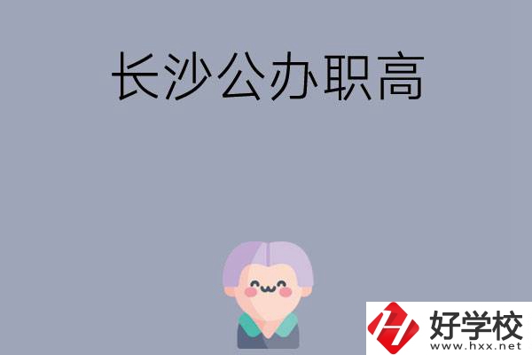長(zhǎng)沙有哪些公辦職高？