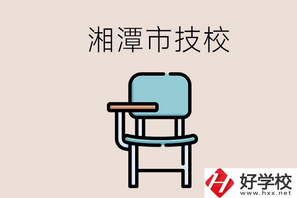 湘潭市內(nèi)有多少所技校？位置在哪里？