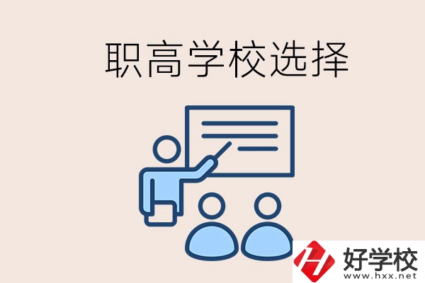 想在岳陽讀職高有哪些學(xué)校？怎么選學(xué)校？