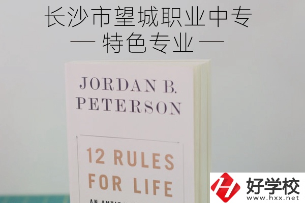 長(zhǎng)沙市望城職業(yè)中專怎么樣？有什么特色專業(yè)？