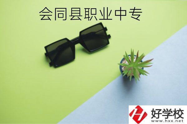會(huì)同縣職業(yè)中專有哪些專業(yè)？學(xué)校怎么樣？
