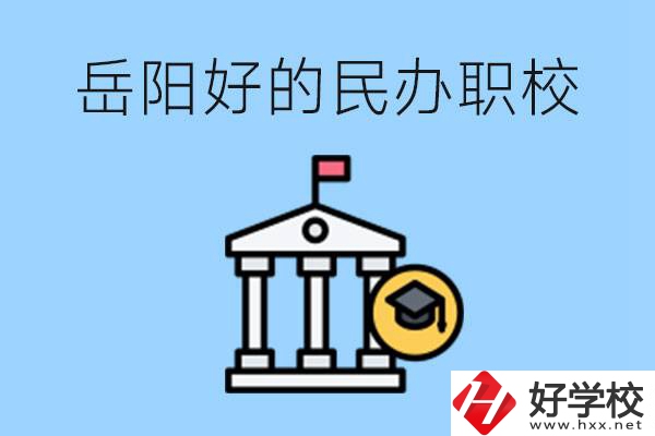 岳陽(yáng)有哪些好的民辦職校？學(xué)費(fèi)高嗎？
