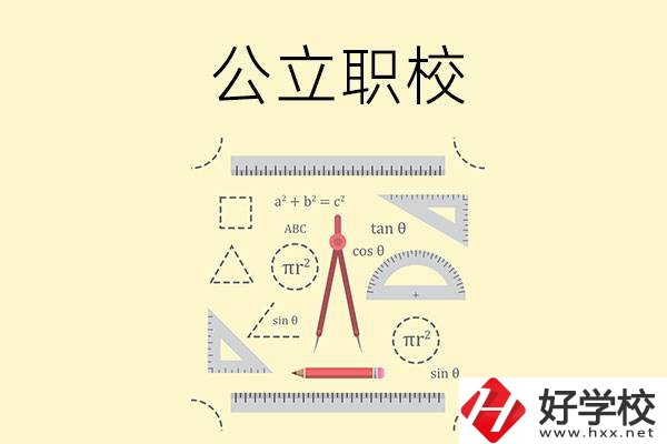 懷化有哪些值得推薦的公立職校？