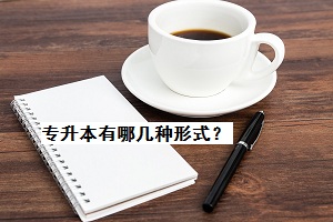 專升本有哪幾種形式？
