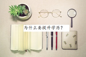 為什么要提升學(xué)歷？