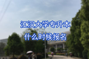 江漢大學(xué)專升本