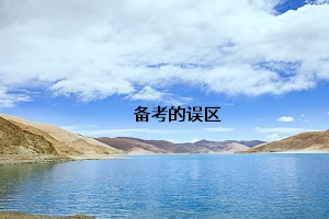 備考的誤區(qū)