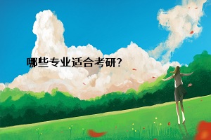 哪些專業(yè)適合考研？