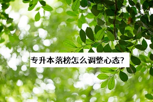 專升本落榜怎么調(diào)整心態(tài)？