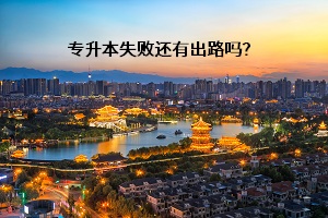 專升本失敗還有出路嗎？