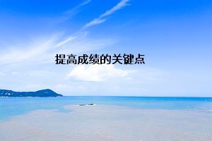 提高成績的關(guān)鍵點(diǎn)